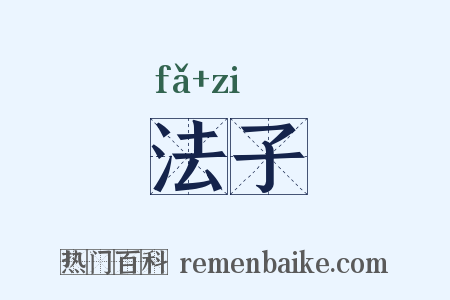 法子是什么意思的图片